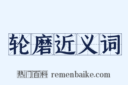 轮磨近义词是什么意思的图片